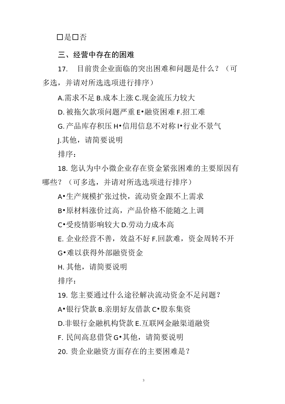 小微企业调研问卷_第3页