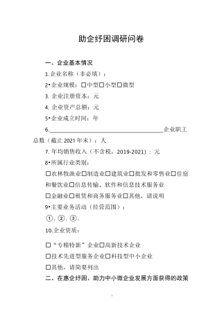 小微企业调研问卷