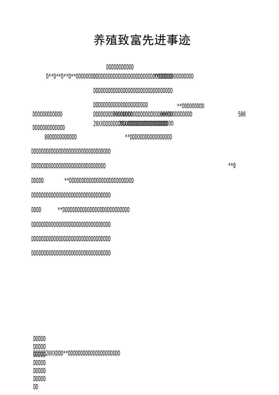 养殖致富先进事迹_第1页