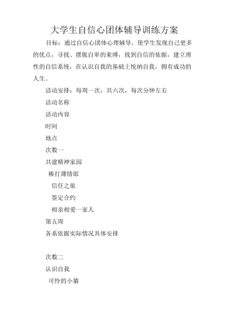 大学生自信心团体辅导训练方案