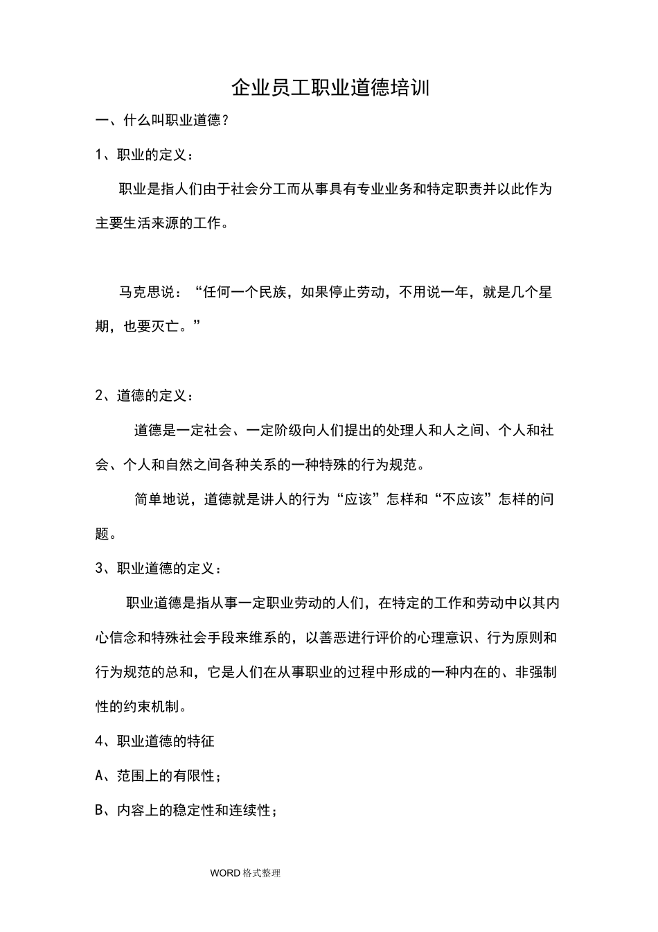 企业员工职业道德培训材料_第1页