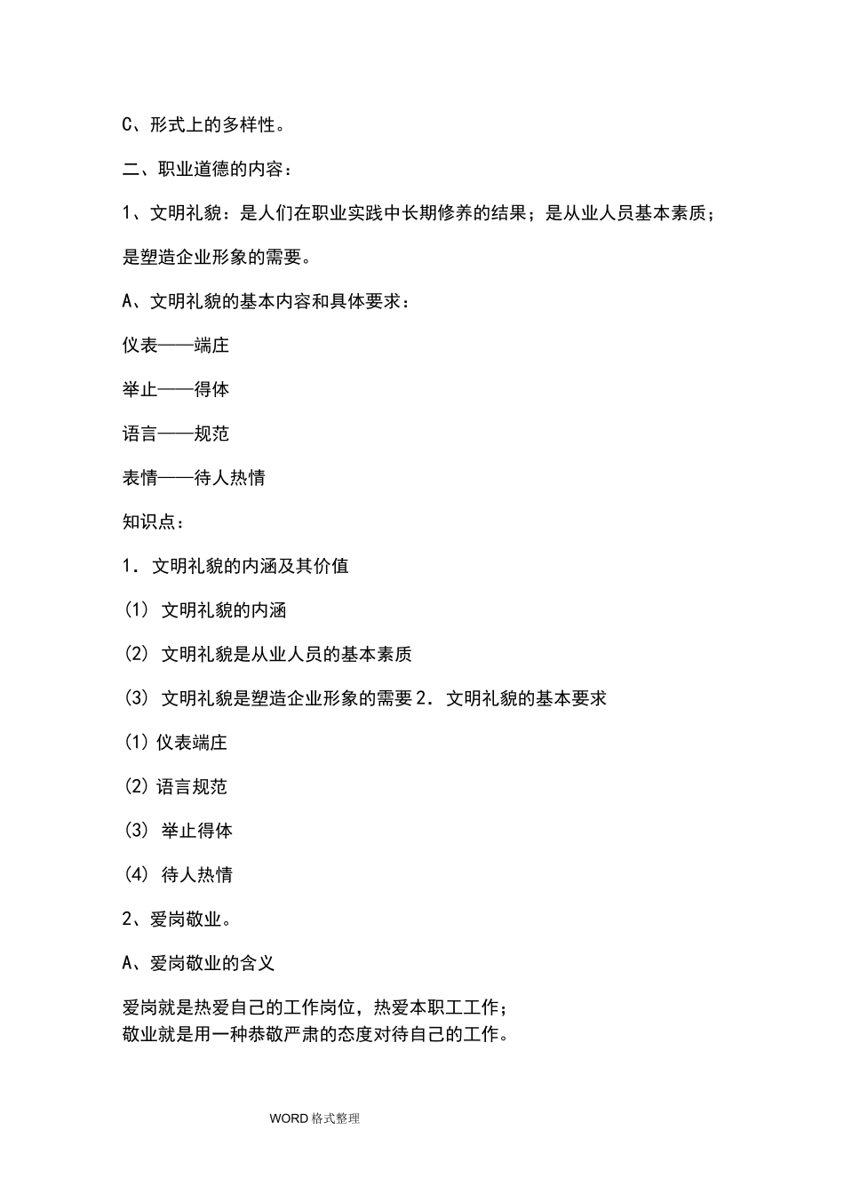 企业员工职业道德培训材料_第2页