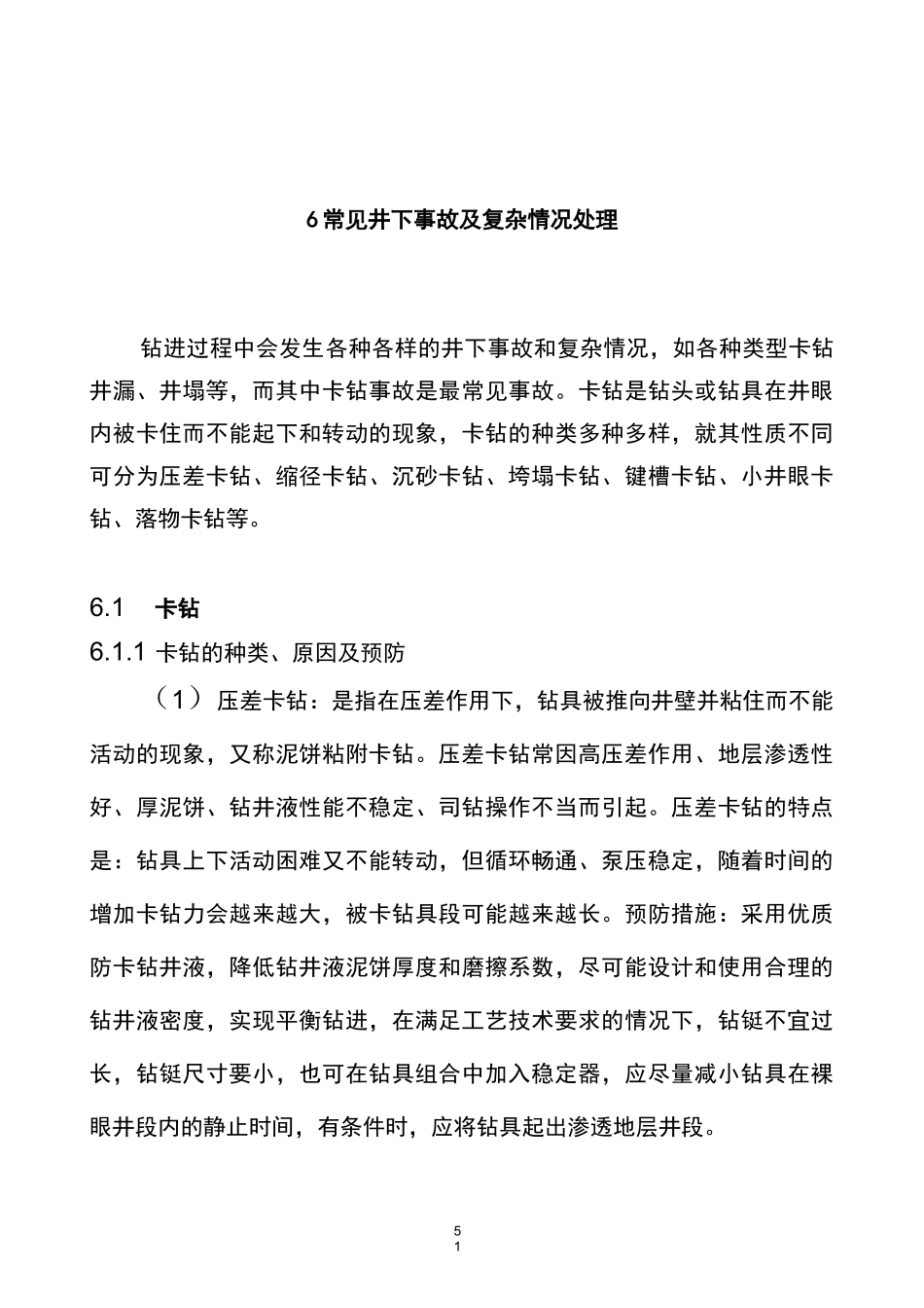 钻井常见井下事故的处理_第1页