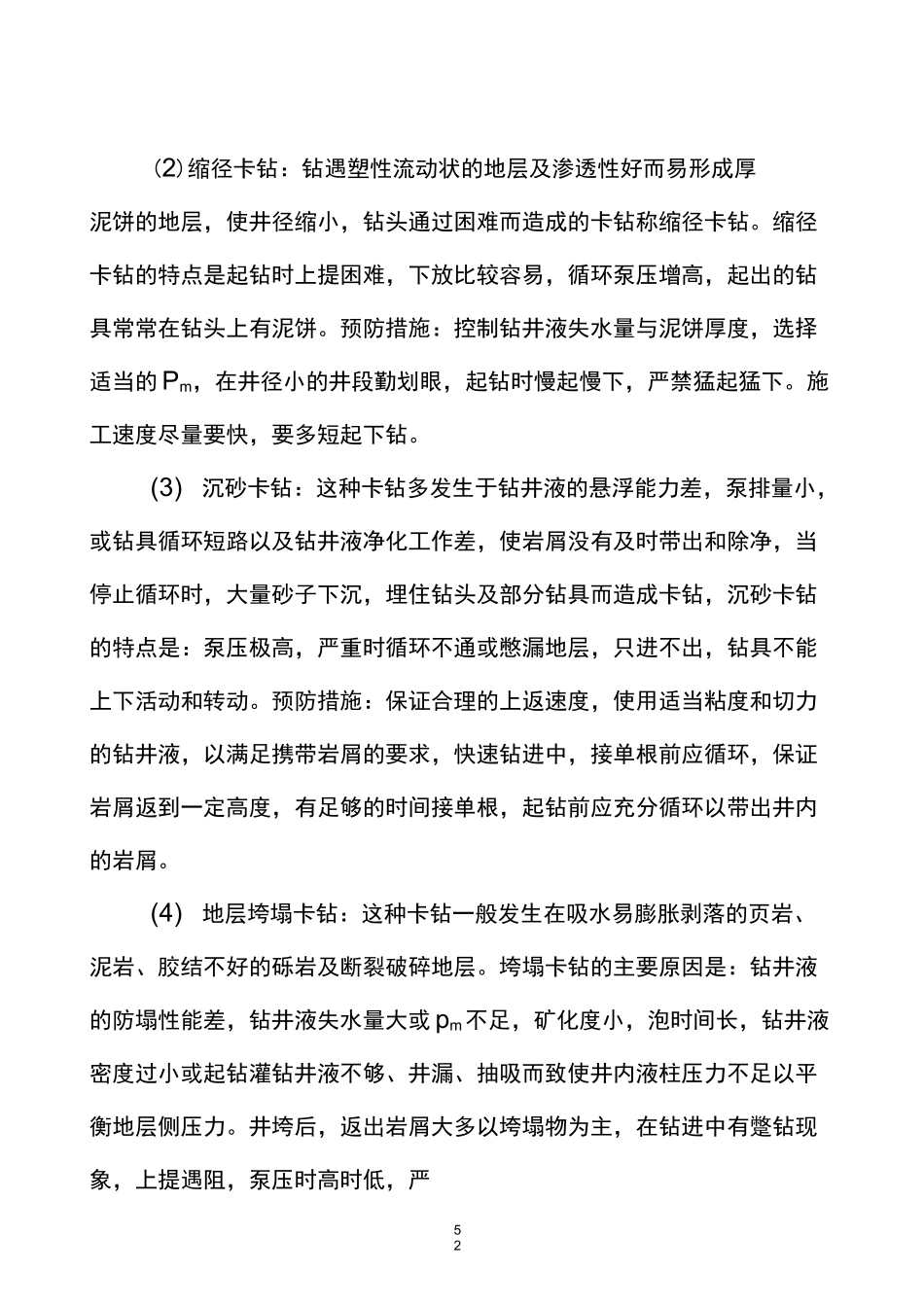 钻井常见井下事故的处理_第2页