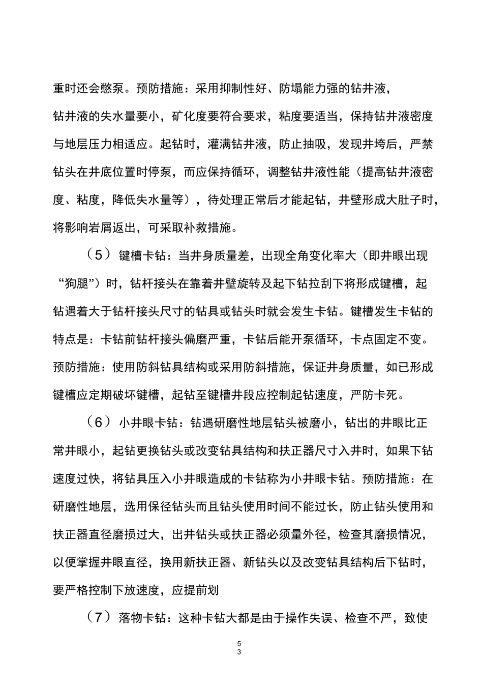 钻井常见井下事故的处理_第3页