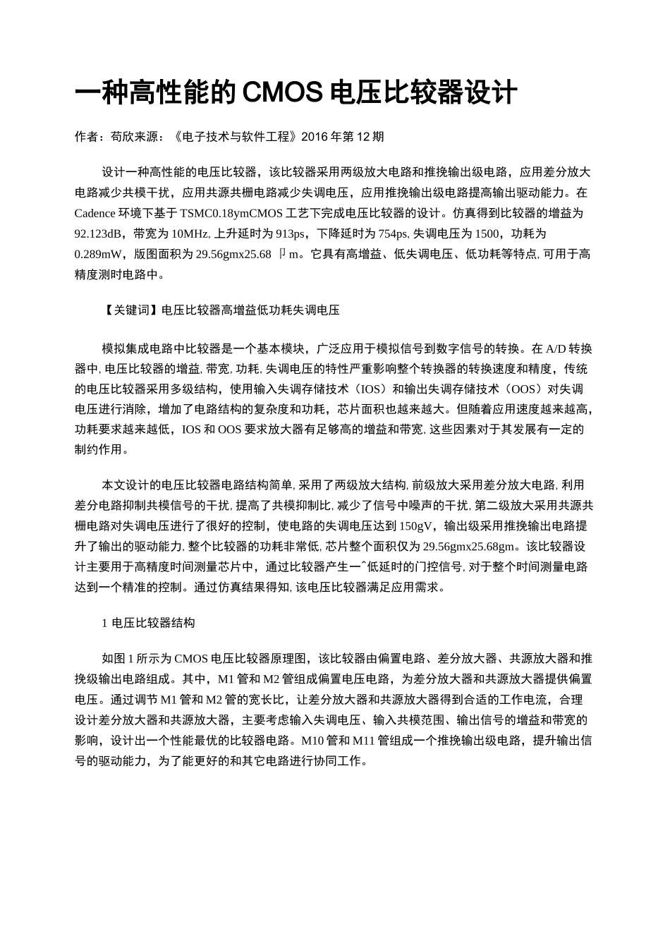 一种高性能的CMOS电压比较器设计_第1页