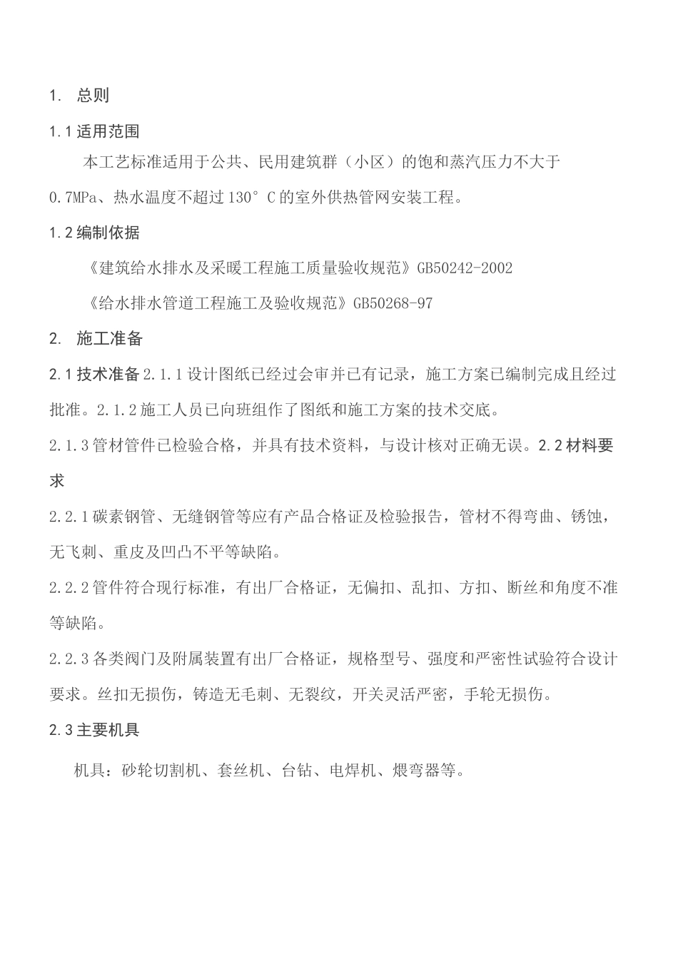 室外供热管道工艺标准.._第1页