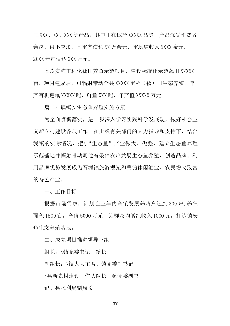 生态养鱼实施的方案_第3页