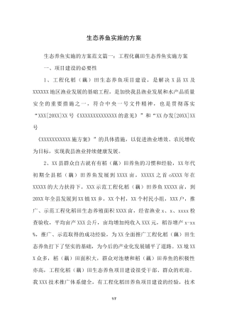 生态养鱼实施的方案