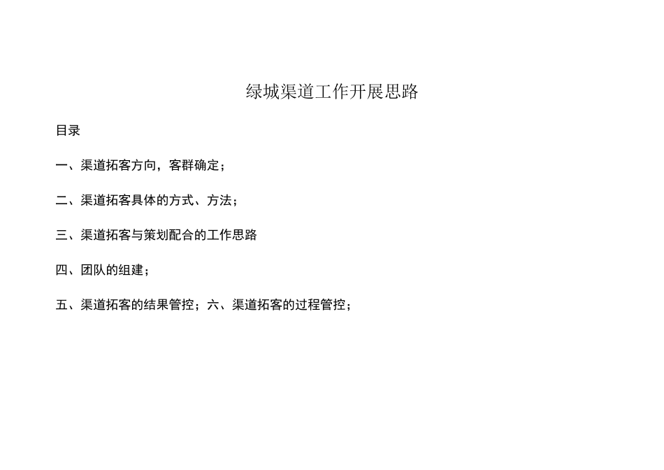 渠道拓客详细工作方案(碧桂园融创)_第1页