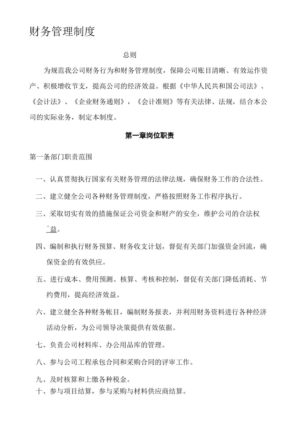 财务管理制度完整_第1页