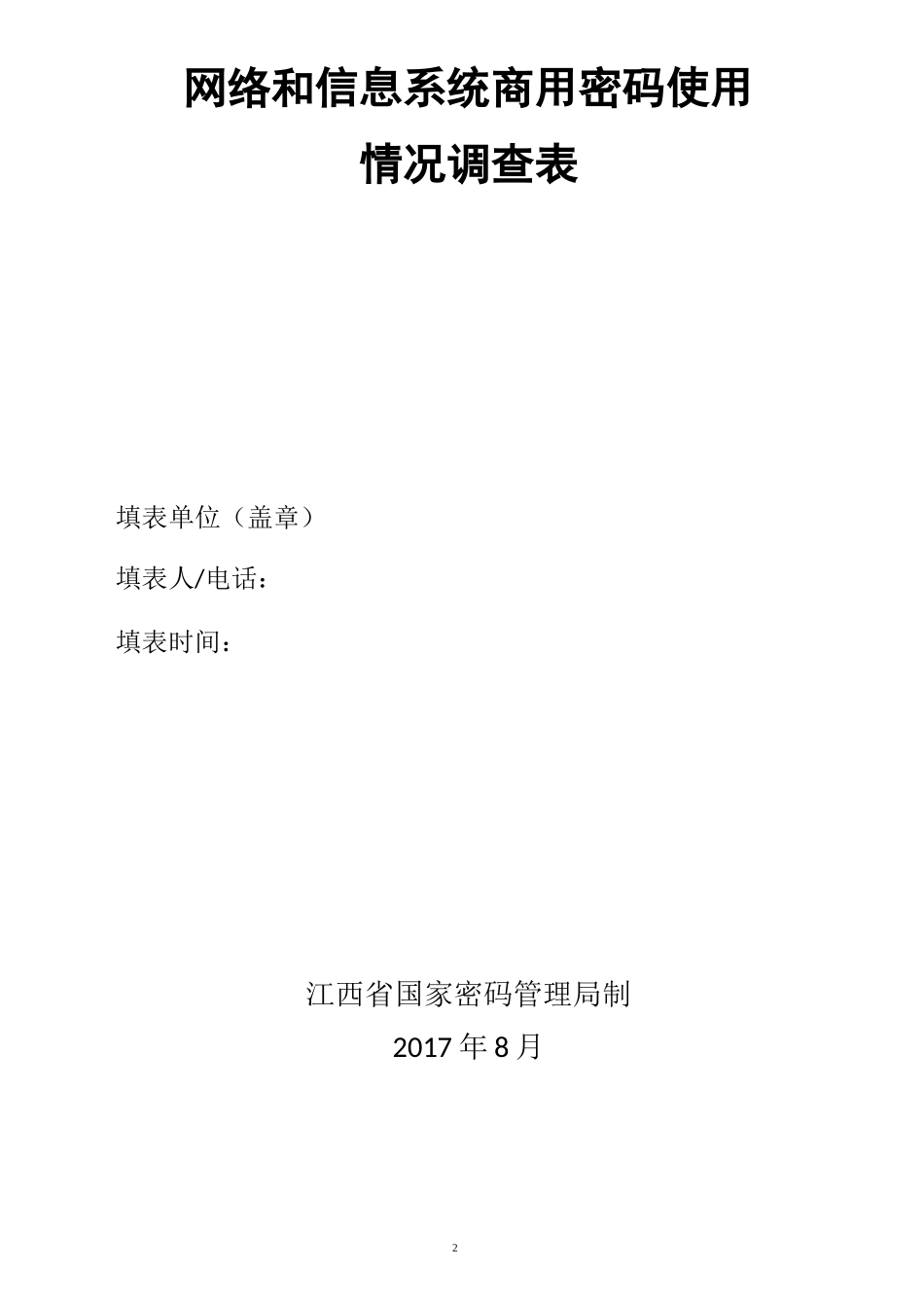 网络和信息系统商用密码使用_第2页