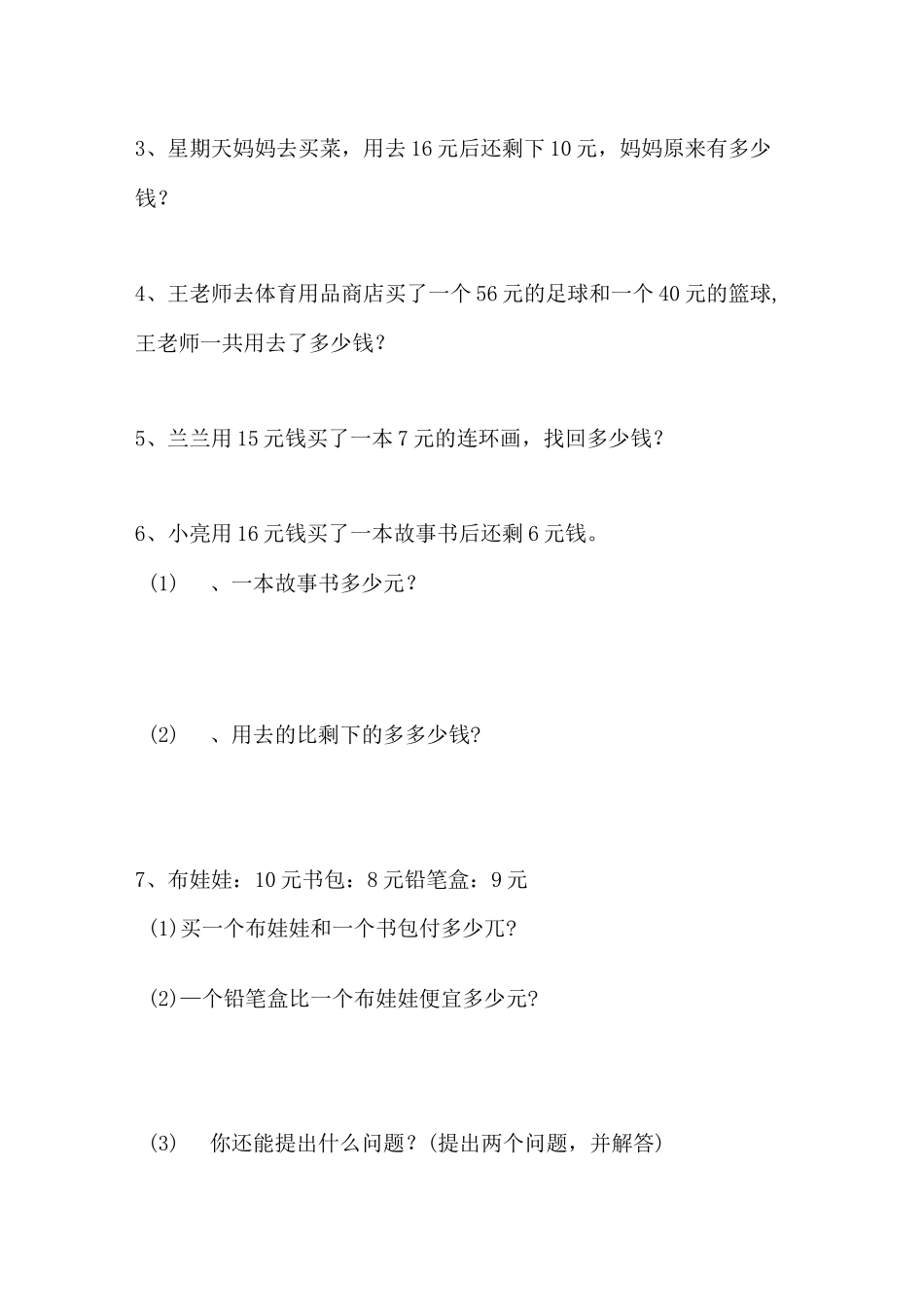 小学数学人民币专项练习_第3页