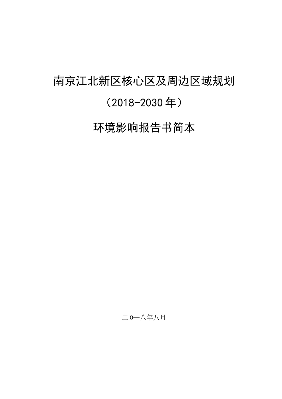 南京江北新区核心区及周边区域规划环评简本_第1页