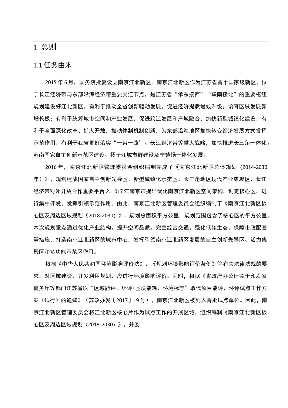 南京江北新区核心区及周边区域规划环评简本_第3页