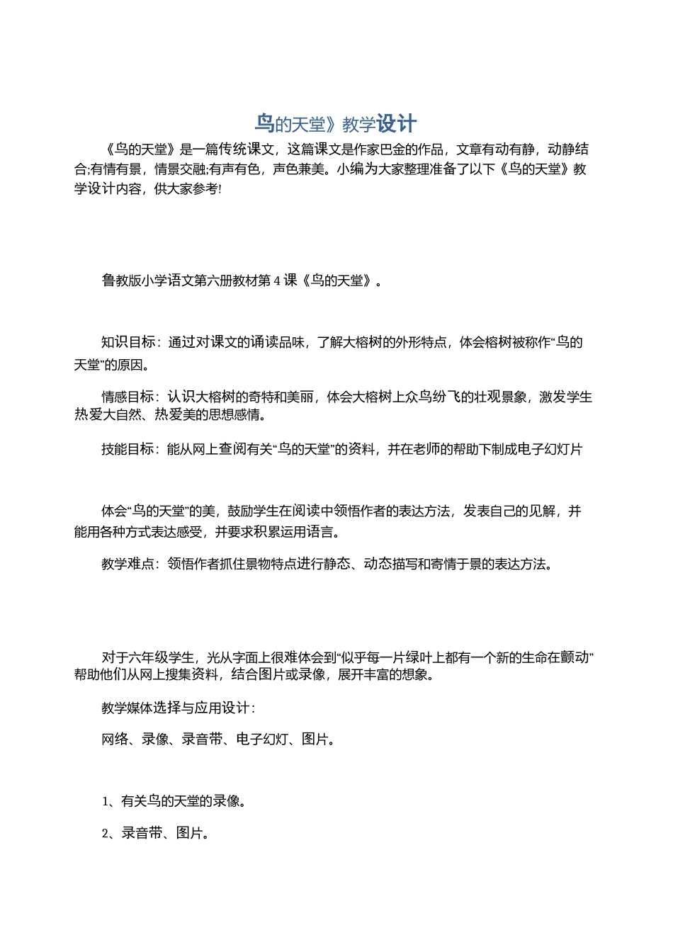 《鸟的天堂》教学设计_第1页