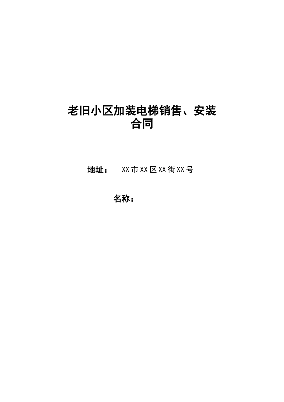 老旧小区加装电梯合同范本_第1页