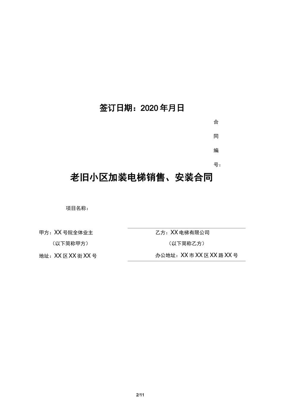 老旧小区加装电梯合同范本_第2页