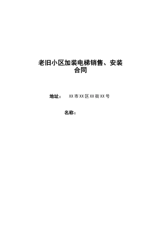 老旧小区加装电梯合同范本