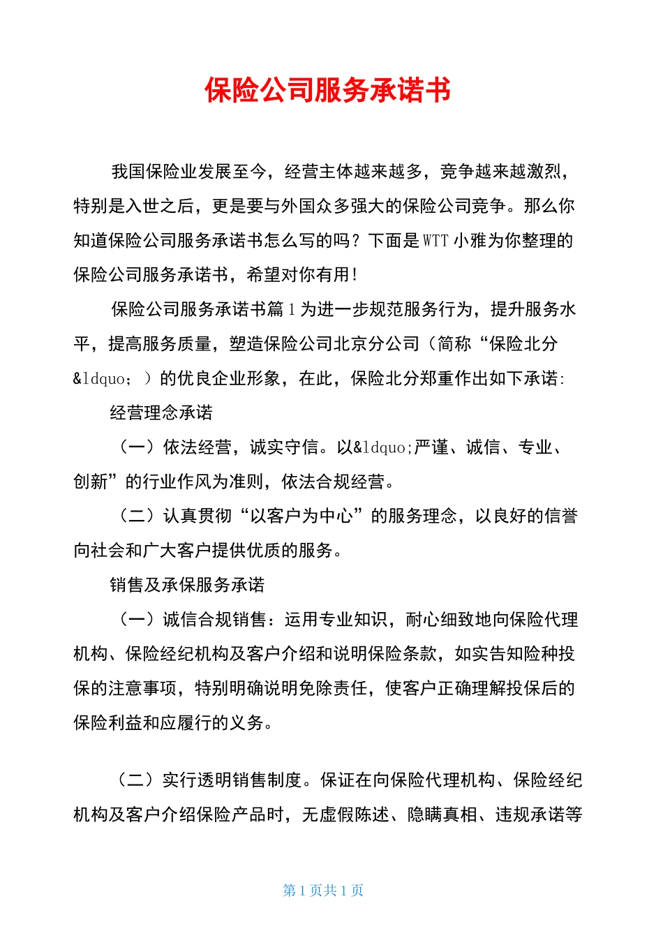 保险公司服务承诺书_第1页