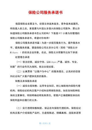 保险公司服务承诺书