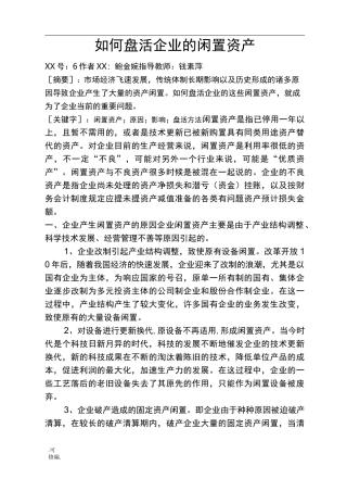 如何盘活企业的闲置资产