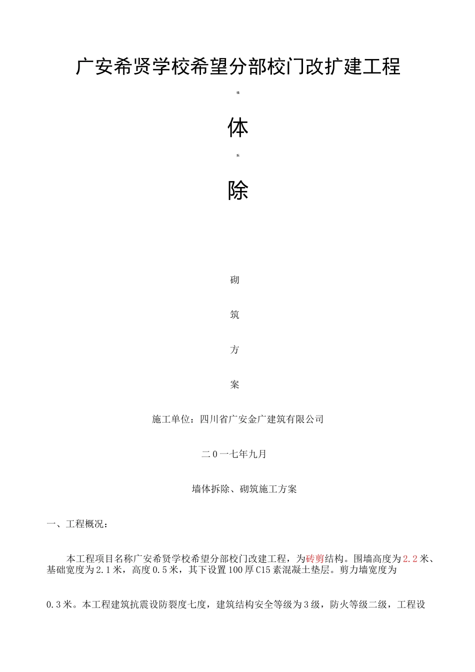 墙体拆除施工方案_第1页