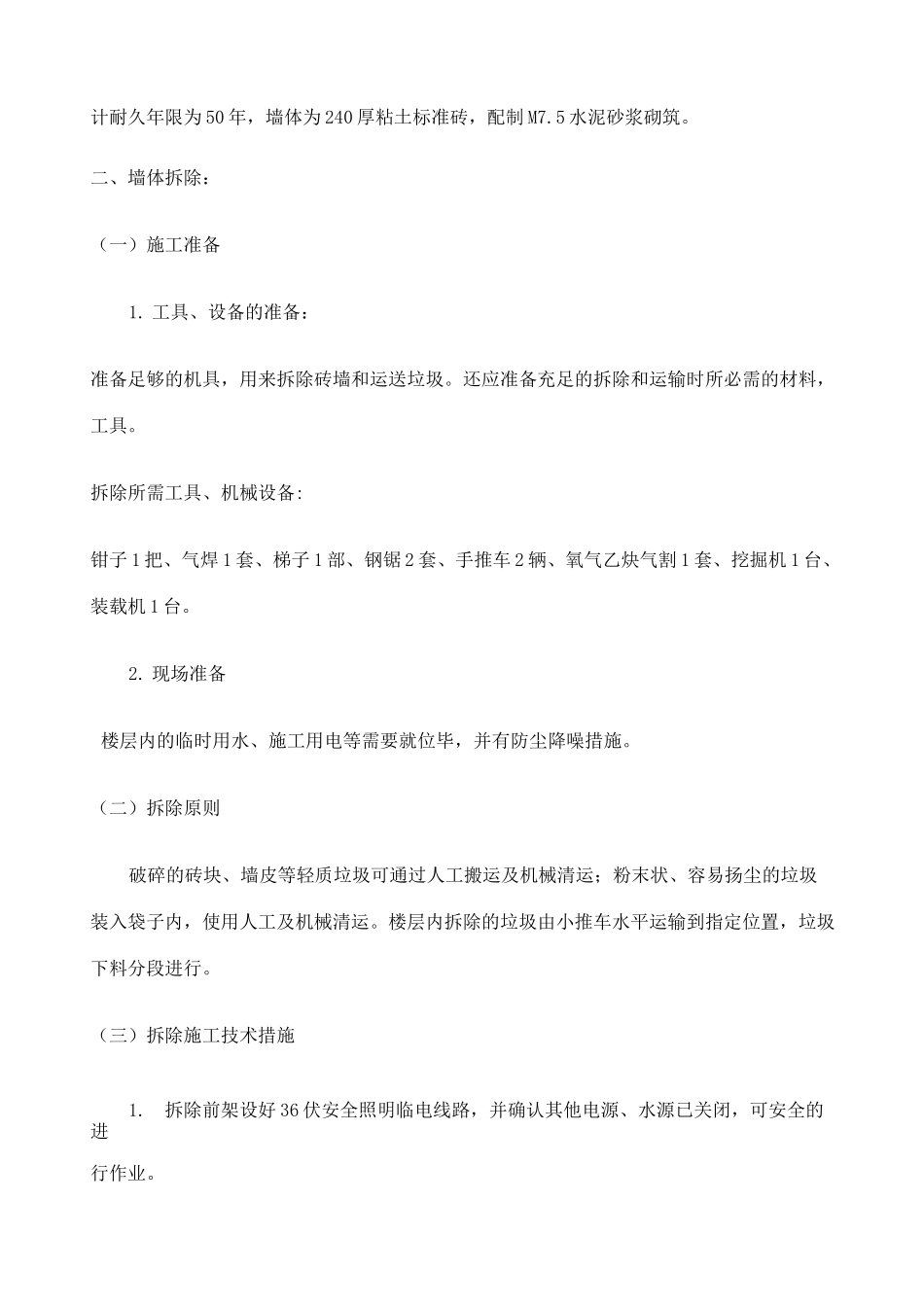 墙体拆除施工方案_第2页