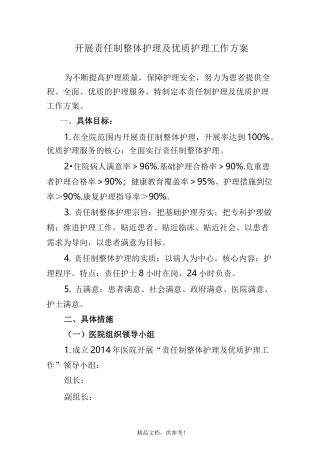 责任制整体护理实施方案9