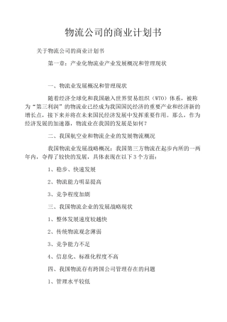 物流公司的商业计划书