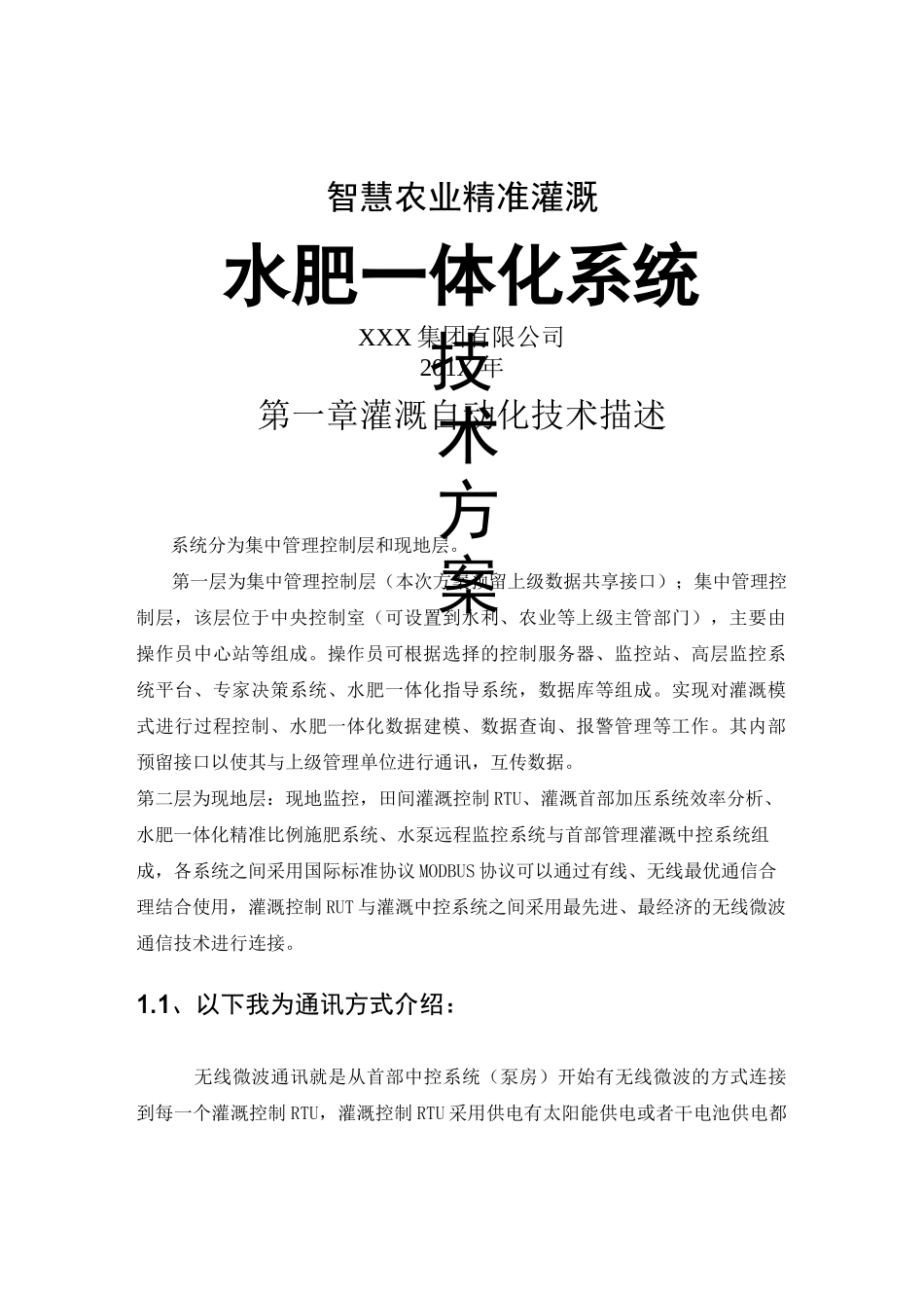 智慧水利科学灌溉自动化滴灌系统技术方案_第1页