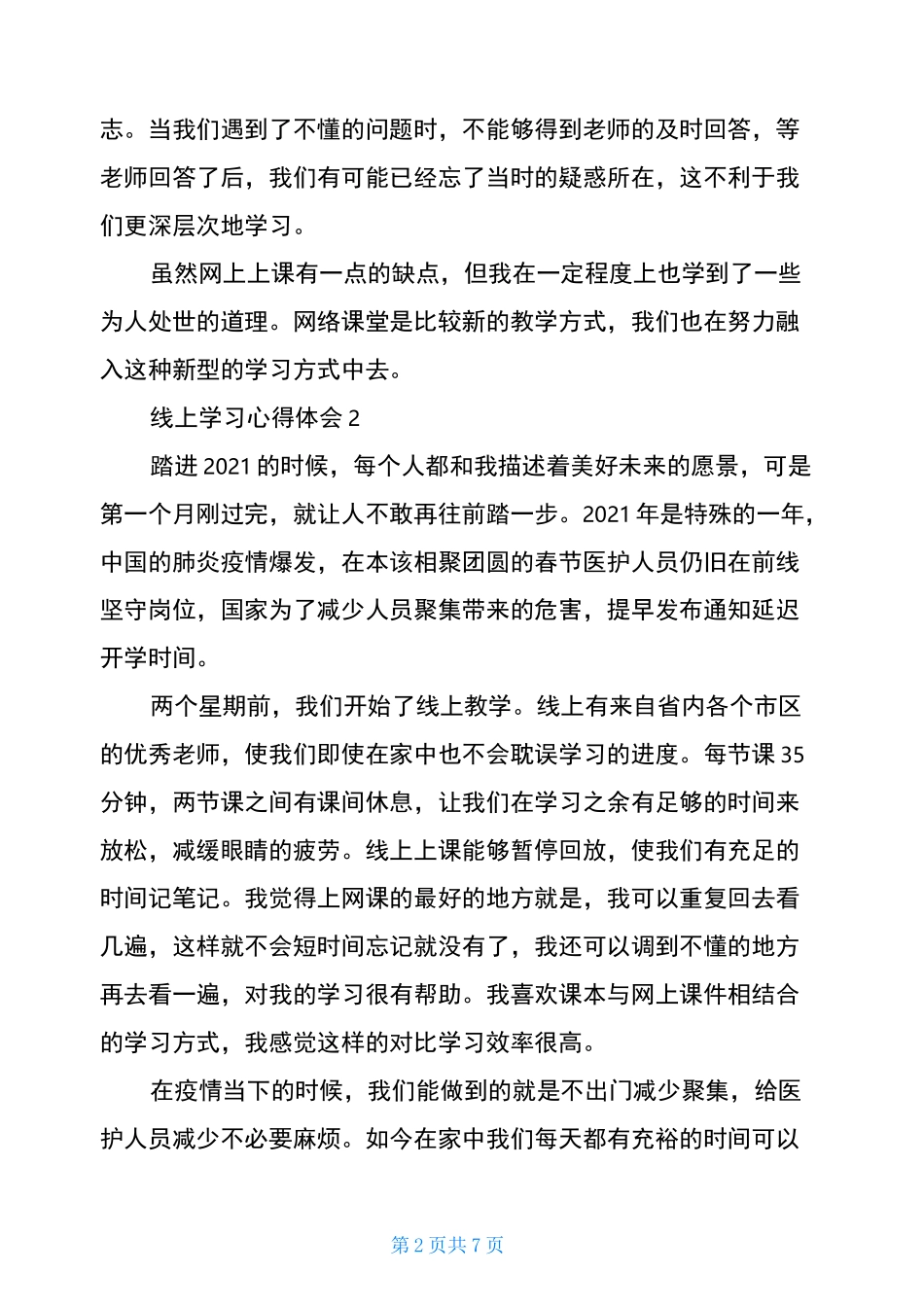 线上课后感悟心得体会5篇_学生线上学习个人感想_第2页