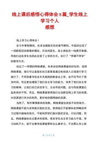 线上课后感悟心得体会5篇_学生线上学习个人感想
