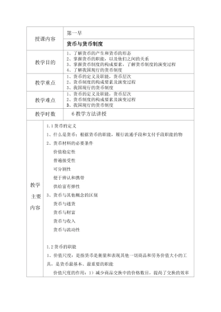 货币金融学教案
