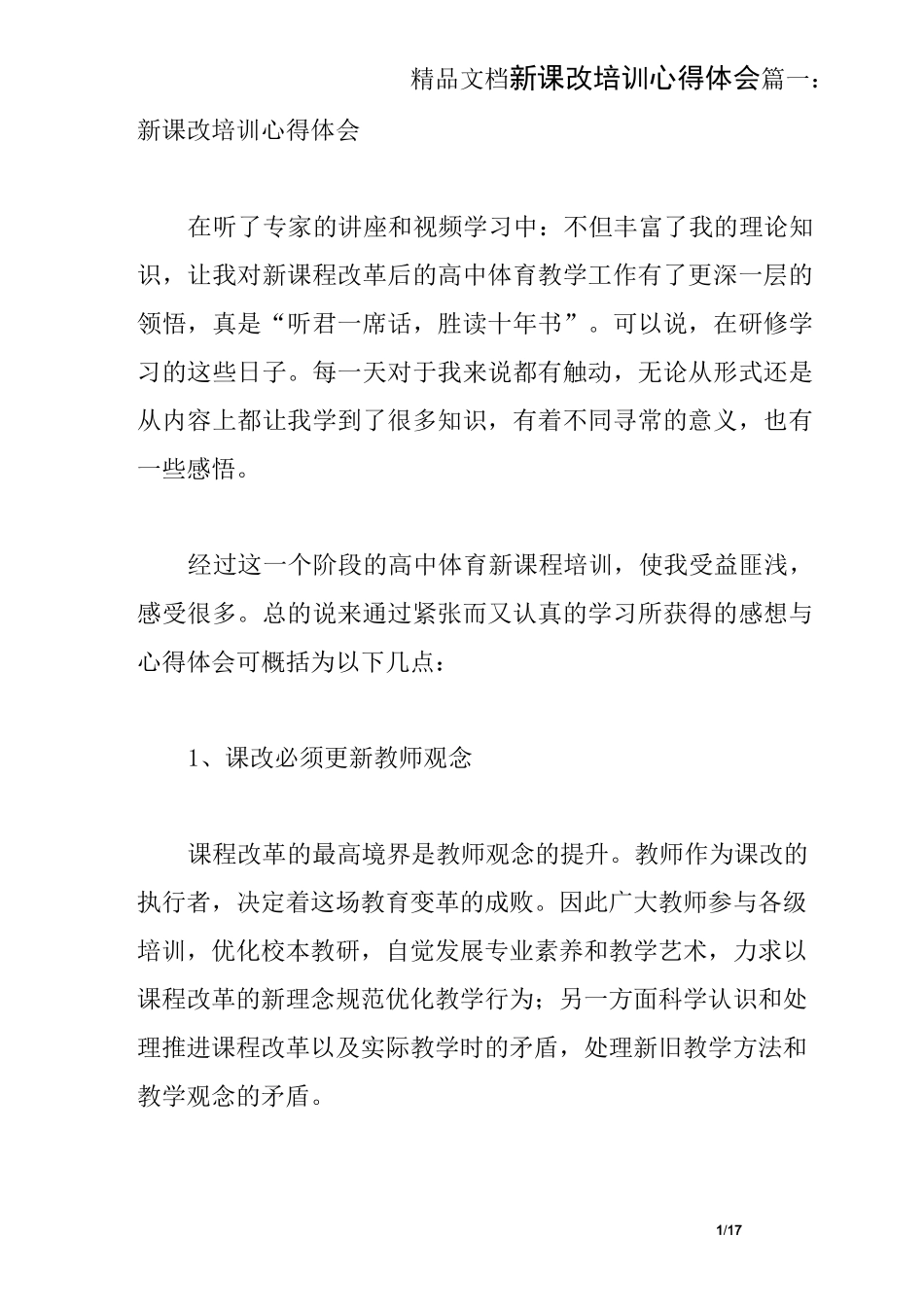 新课改培训心得体会_第1页