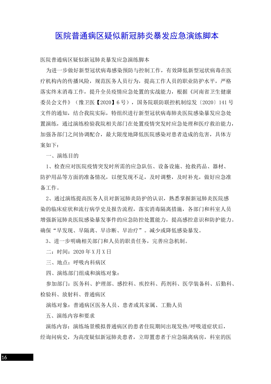 医院普通病区疑似新冠肺炎暴发应急演练脚本_第1页