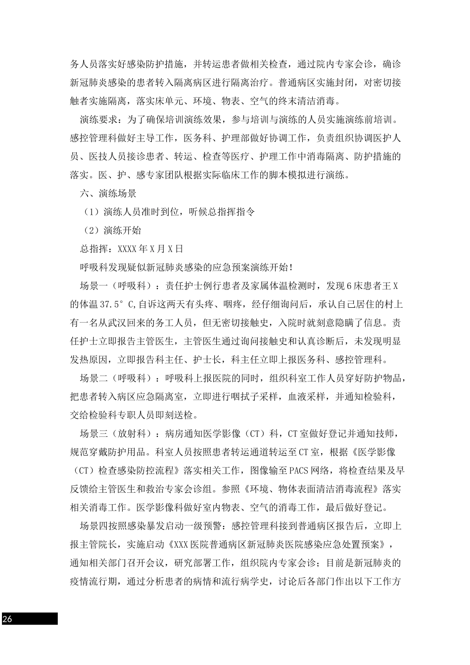 医院普通病区疑似新冠肺炎暴发应急演练脚本_第2页