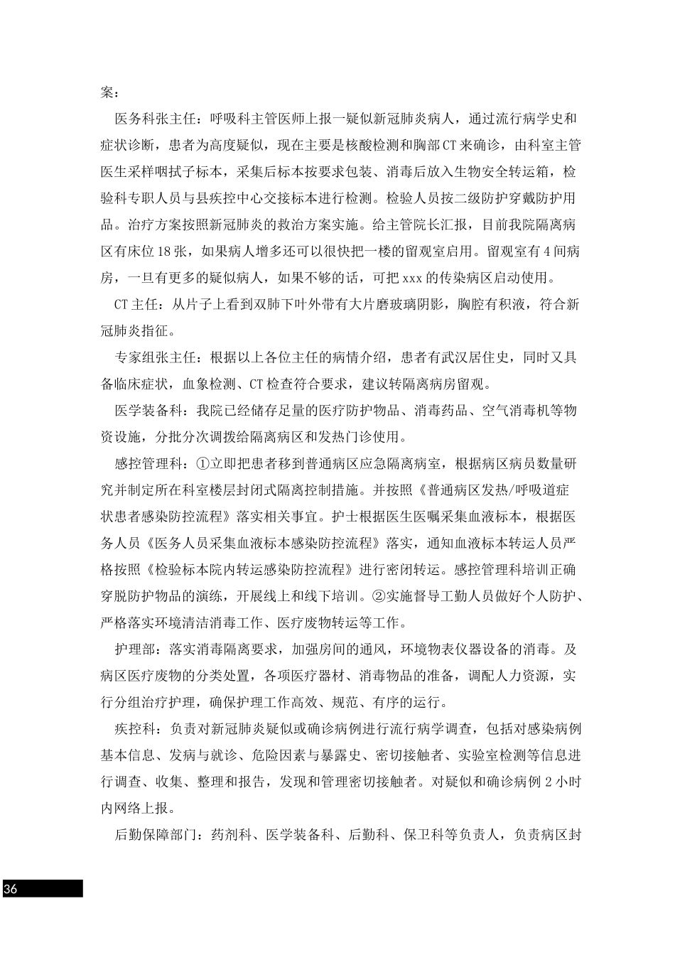 医院普通病区疑似新冠肺炎暴发应急演练脚本_第3页