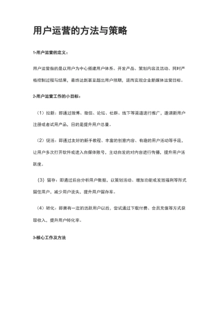用户运营的方法与策略