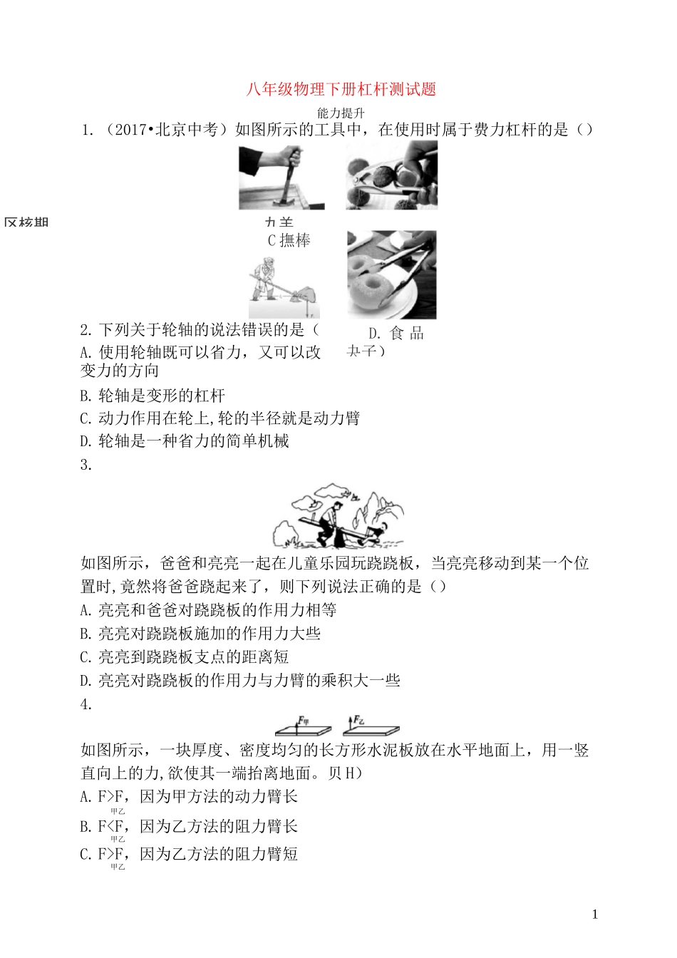 八年级物理下册杠杆测试题(含答案)_第1页