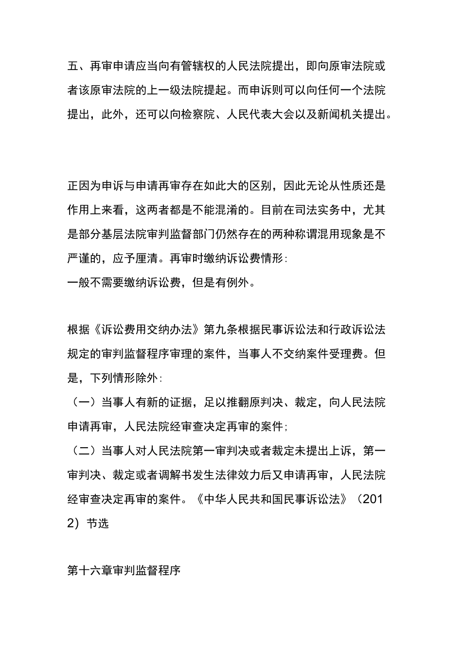 申请再审与申诉的区别_第3页