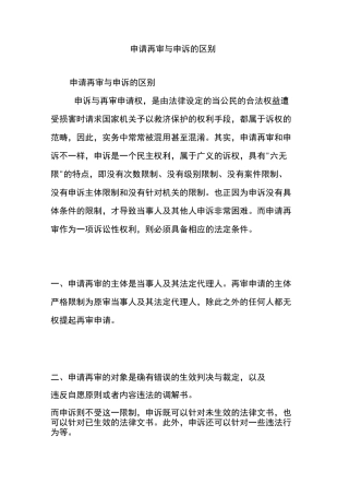 申请再审与申诉的区别