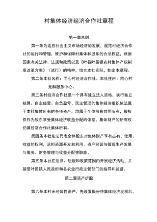 村集体经济合作社章程
