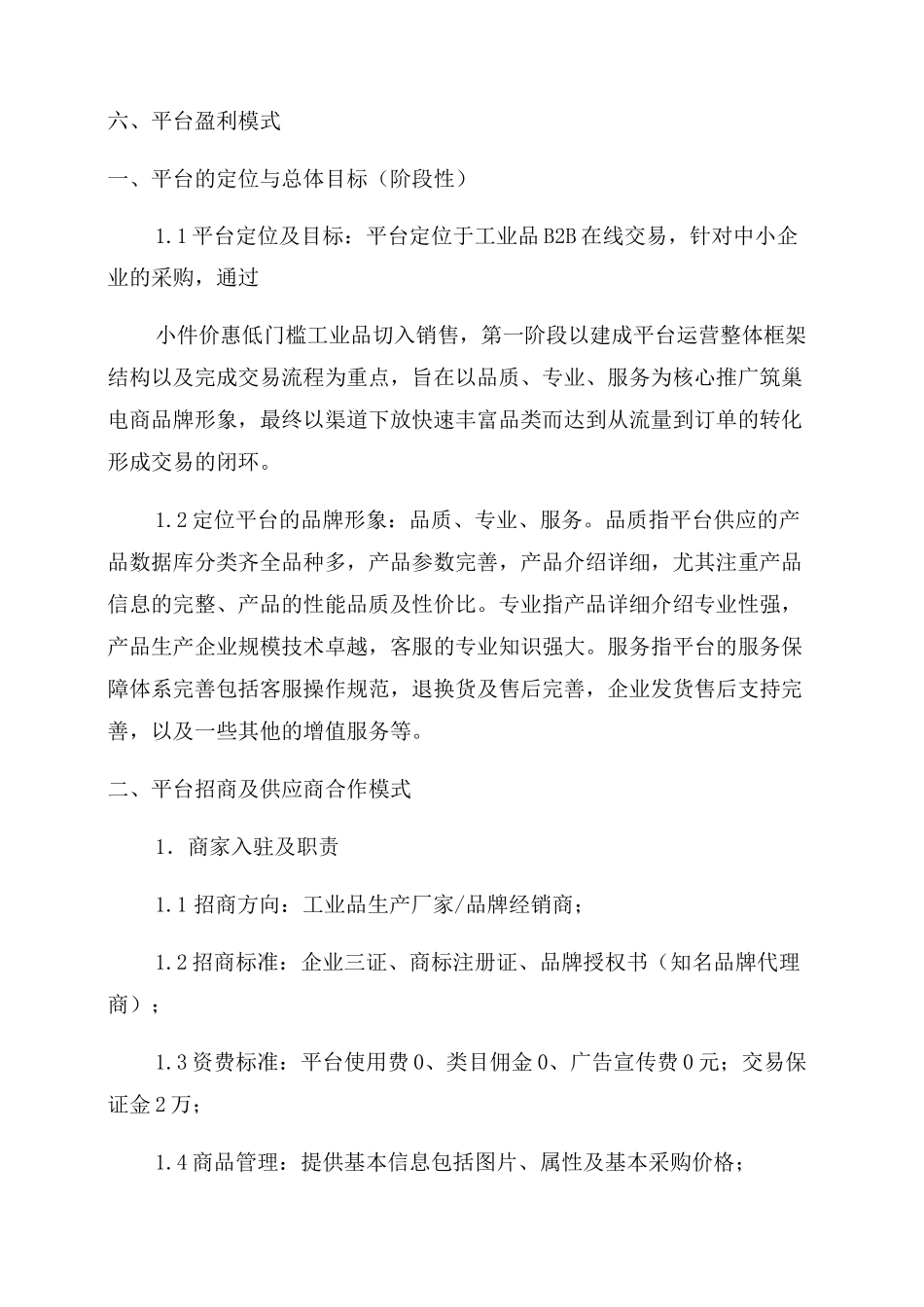 B2B电商平台运营方案_第2页