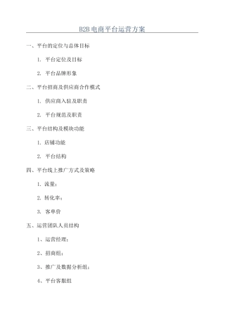B2B电商平台运营方案