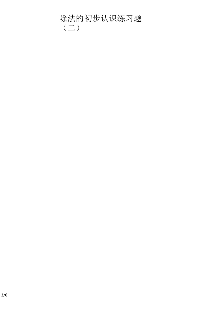《除法的初步认识》练习题_第3页