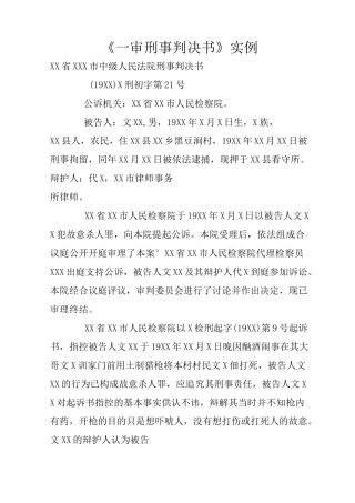 《一审刑事判决书》实例