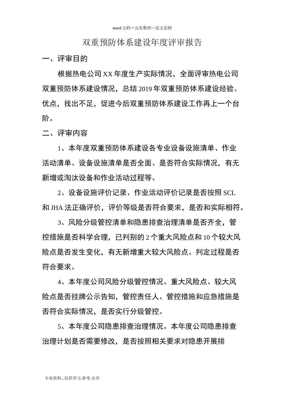双重预防体系建设年度评审报告_第2页