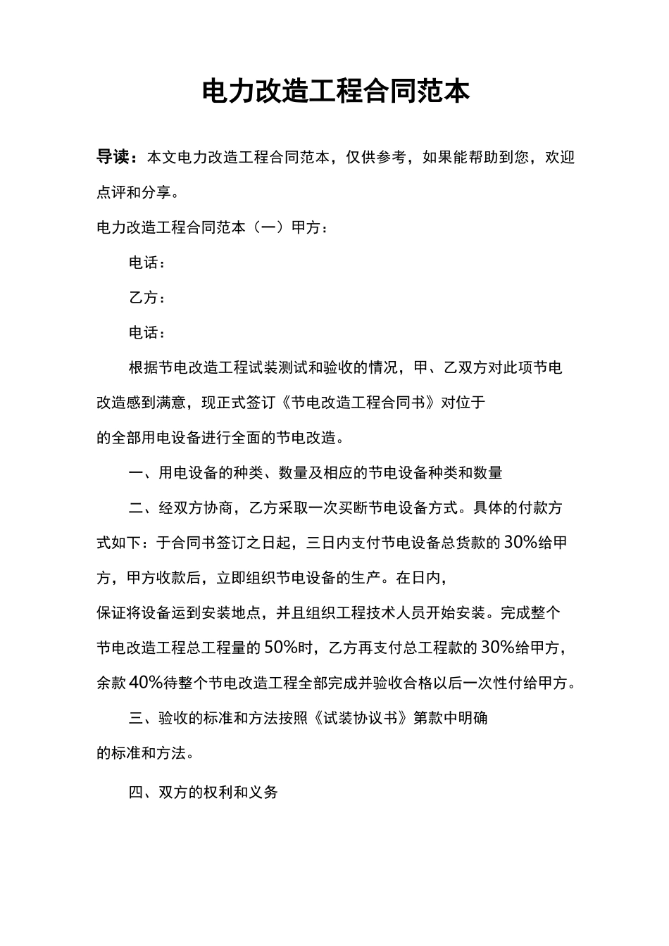 电力改造工程合同范本_第1页