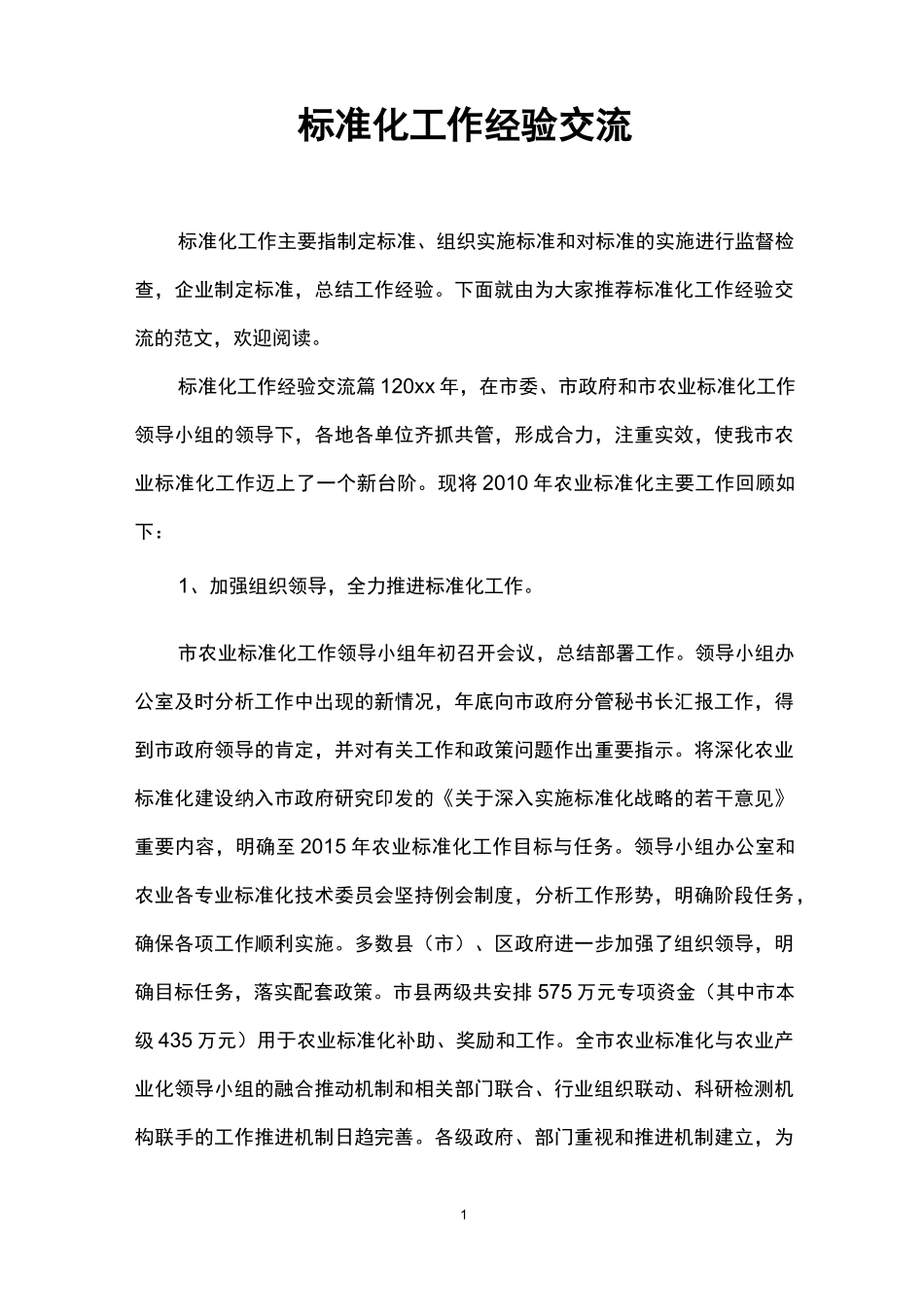 标准化工作经验交流_第1页